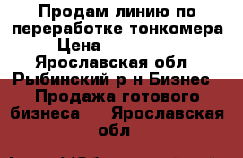 Продам линию по переработке тонкомера › Цена ­ 2 900 000 - Ярославская обл., Рыбинский р-н Бизнес » Продажа готового бизнеса   . Ярославская обл.